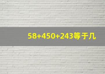 58+450+243等于几