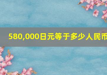 580,000日元等于多少人民币