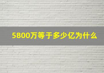 5800万等于多少亿为什么