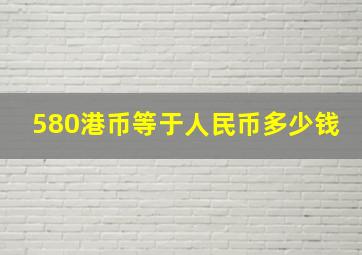 580港币等于人民币多少钱