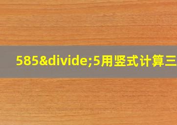 585÷5用竖式计算三年