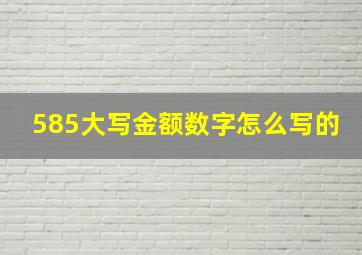 585大写金额数字怎么写的