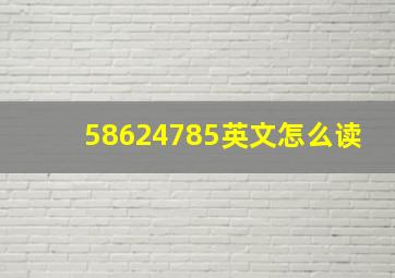 58624785英文怎么读