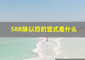 588除以四的竖式是什么