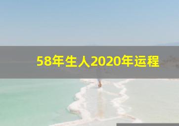 58年生人2020年运程