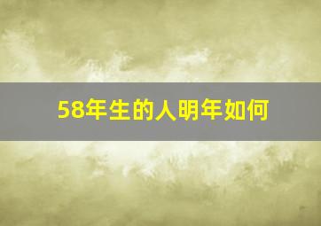 58年生的人明年如何