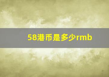 58港币是多少rmb