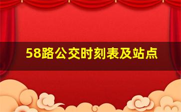 58路公交时刻表及站点