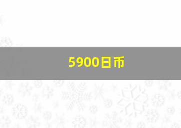 5900日币