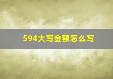 594大写金额怎么写