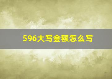 596大写金额怎么写