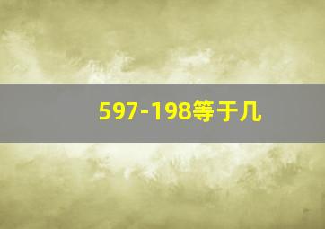 597-198等于几