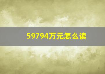 59794万元怎么读