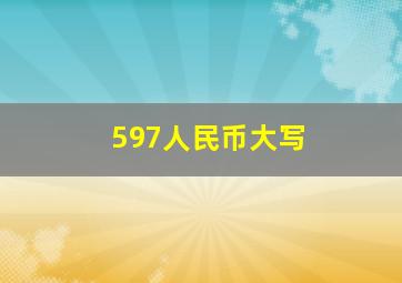 597人民币大写