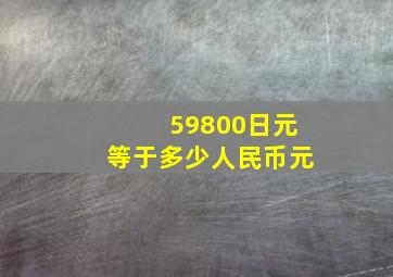 59800日元等于多少人民币元