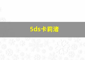 5ds卡莉渚