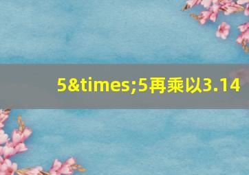 5×5再乘以3.14