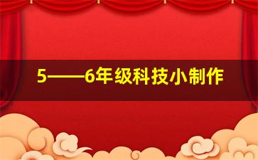 5――6年级科技小制作