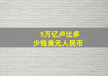 5万亿卢比多少钱美元人民币