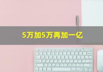 5万加5万再加一亿