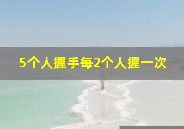 5个人握手每2个人握一次