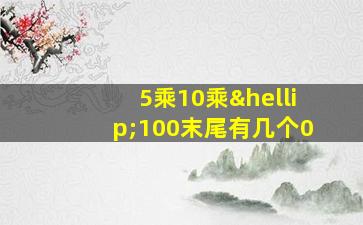 5乘10乘…100末尾有几个0