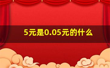 5元是0.05元的什么