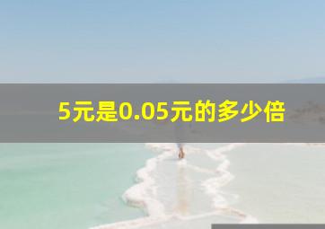 5元是0.05元的多少倍