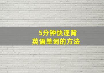 5分钟快速背英语单词的方法