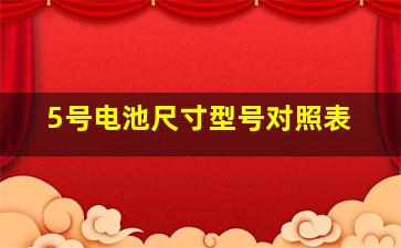 5号电池尺寸型号对照表