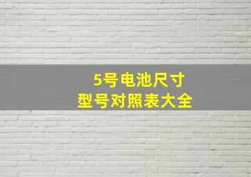 5号电池尺寸型号对照表大全