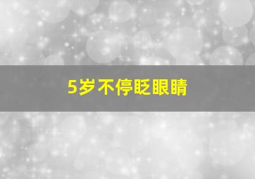 5岁不停眨眼睛