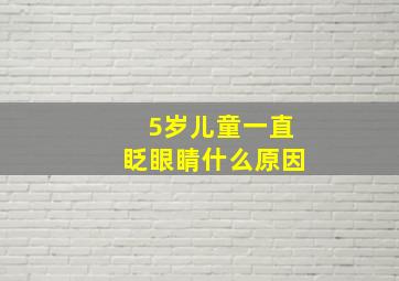 5岁儿童一直眨眼睛什么原因