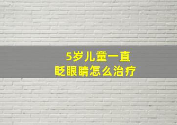 5岁儿童一直眨眼睛怎么治疗