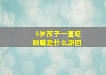 5岁孩子一直眨眼睛是什么原因