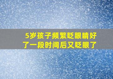 5岁孩子频繁眨眼睛好了一段时间后又眨眼了