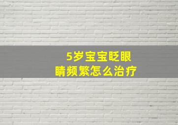 5岁宝宝眨眼睛频繁怎么治疗