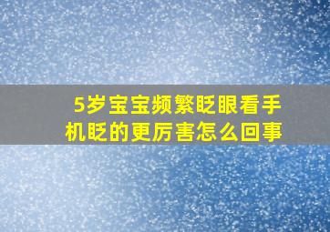 5岁宝宝频繁眨眼看手机眨的更厉害怎么回事