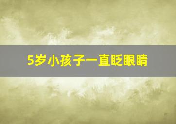 5岁小孩子一直眨眼睛