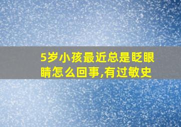 5岁小孩最近总是眨眼睛怎么回事,有过敏史