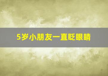 5岁小朋友一直眨眼睛