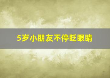 5岁小朋友不停眨眼睛