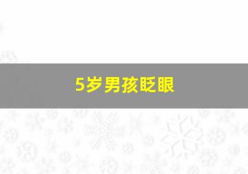 5岁男孩眨眼