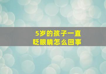 5岁的孩子一直眨眼睛怎么回事