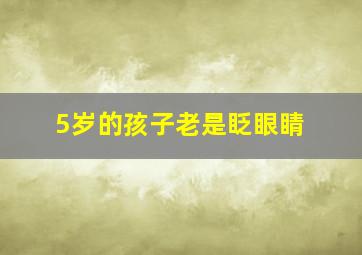 5岁的孩子老是眨眼睛