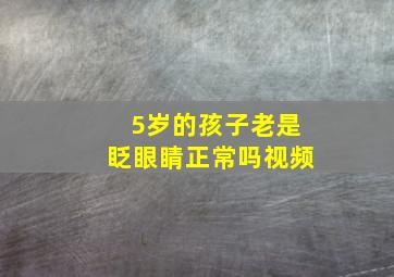 5岁的孩子老是眨眼睛正常吗视频