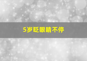 5岁眨眼睛不停