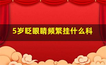 5岁眨眼睛频繁挂什么科