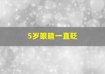 5岁眼睛一直眨