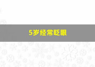 5岁经常眨眼